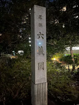 六義園に投稿された画像（2026/3/23）