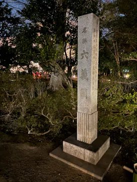 六義園に投稿された画像（2026/3/23）