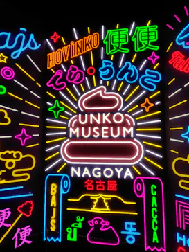 うんこミュージアム NAGOYAに投稿された画像（2026/3/24）
