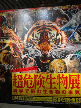 特別展「超危険生物展　科学で挑む生き物の本気」に投稿された画像（2026/3/24）