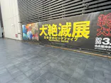 大絶滅展ー生命史のビッグファイブ（名古屋会場）に投稿された画像（2026/3/24）
