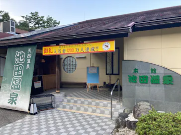 池田温泉本館・新館に投稿された画像（2026/3/24）