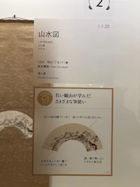 下村観山展に投稿された画像（2026/3/24）