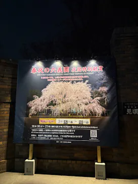 六義園に投稿された画像（2026/3/24）