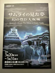 サムライの見た夢　～幻の豊臣大坂城～に投稿された画像（2026/3/24）