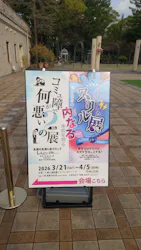 ちょっとしたスリル展に投稿された画像（2026/3/24）
