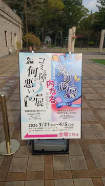 ちょっとしたスリル展に投稿された画像（2026/3/24）