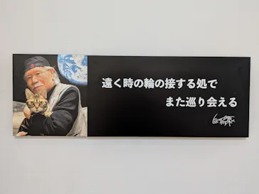 『銀河鉄道999』50周年プロジェクト松本零士展　創作の旅路に投稿された画像（2026/3/24）