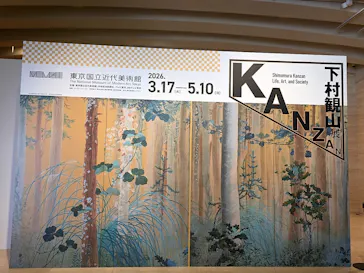 下村観山展に投稿された画像（2026/3/24）