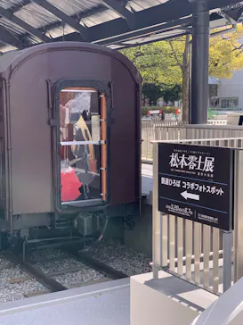 『銀河鉄道999』50周年プロジェクト松本零士展　創作の旅路に投稿された画像（2026/3/25）