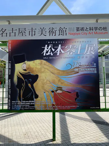 銀河鉄道999』50周年プロジェクト松本零士展 創作の旅路の口コミ
