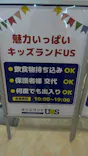 キッズランドUS MAX 東大阪店に投稿された画像（2026/3/26）