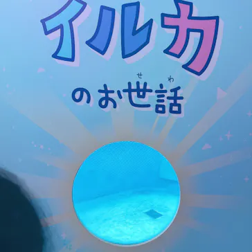 新江ノ島水族館に投稿された画像（2026/3/26）