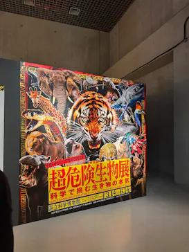 特別展「超危険生物展　科学で挑む生き物の本気」に投稿された画像（2026/3/26）