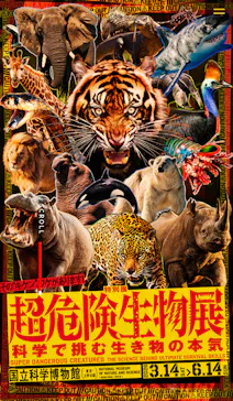 特別展「超危険生物展　科学で挑む生き物の本気」に投稿された画像（2026/3/26）
