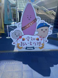 愛知おいも万博に投稿された画像（2026/3/27）