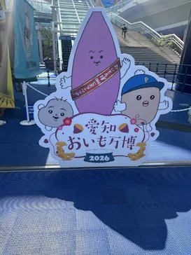 愛知おいも万博に投稿された画像（2026/3/27）