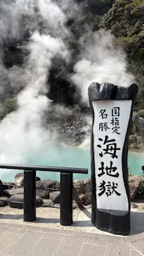 べっぷ地獄めぐりに投稿された画像（2026/3/27）