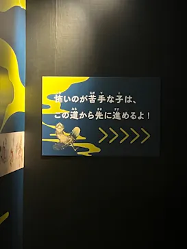 動き出す妖怪展 TOKYO 〜Imagination of Japan〜に投稿された画像（2026/3/27）