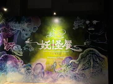 動き出す妖怪展 TOKYO 〜Imagination of Japan〜に投稿された画像（2026/3/27）