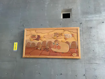香美市立やなせたかし記念館　(アンパンマンミュージアム＆詩とメルヘン絵本館）に投稿された画像（2026/3/27）