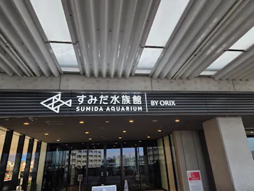すみだ水族館に投稿された画像（2026/3/27）