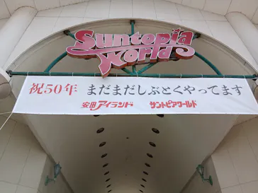 サントピアワールドに投稿された画像（2026/3/27）