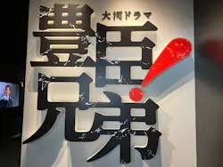 豊臣兄弟！ 名古屋中村 大河ドラマ館に投稿された画像（2026/3/27）