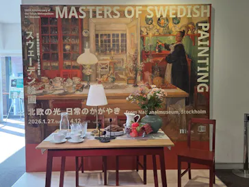 スウェーデン絵画展 北欧の光、日常のかがやき(東京都美術館)に投稿された画像（2026/3/28）