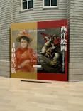 西洋絵画400年の旅―珠玉の東京富士美術館コレクションに投稿された画像（2026/3/28）