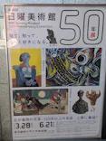 NHK日曜美術館50年展に投稿された画像（2026/3/28）