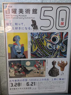 NHK日曜美術館50年展に投稿された画像（2026/3/28）