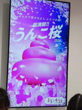 うんこミュージアム NAGOYAに投稿された画像（2026/3/28）