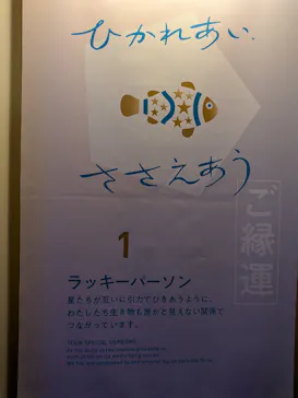 横浜開運水族館 フォーチュンアクアリウムに投稿された画像（2026/3/28）