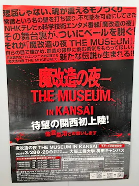 魔改造の夜 THE MUSEUM IN KANSAI（大阪工業大学 梅田キャンパス）に投稿された画像（2026/3/28）