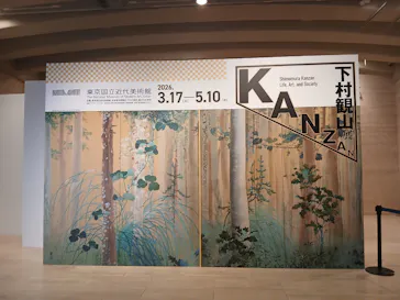 下村観山展に投稿された画像（2026/3/28）