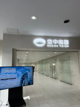 梅田スカイビル・空中庭園展望台に投稿された画像（2026/3/29）