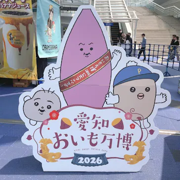愛知おいも万博に投稿された画像（2026/3/29）