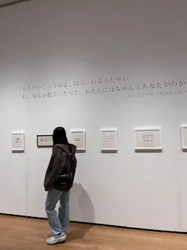 トーベとムーミン展 ～とっておきのものを探しに～@長野県立美術館に投稿された画像（2026/3/29）