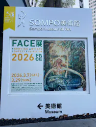 FACE展2026（ＳＯＭＰＯ美術館）に投稿された画像（2026/3/29）