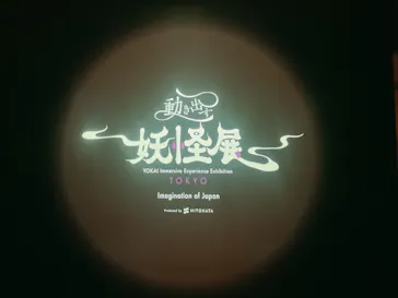 動き出す妖怪展 TOKYO 〜Imagination of Japan〜に投稿された画像（2026/3/29）