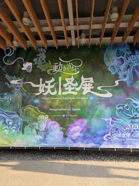 動き出す妖怪展 TOKYO 〜Imagination of Japan〜に投稿された画像（2026/3/29）