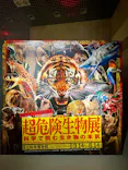 特別展「超危険生物展　科学で挑む生き物の本気」に投稿された画像（2026/3/30）
