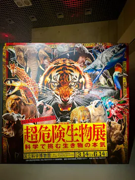 特別展「超危険生物展　科学で挑む生き物の本気」に投稿された画像（2026/3/29）
