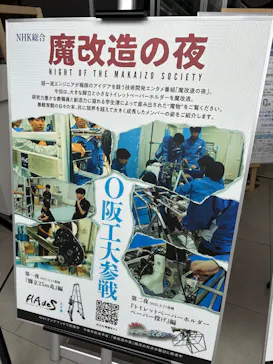 魔改造の夜 THE MUSEUM IN KANSAI（大阪工業大学 梅田キャンパス）に投稿された画像（2026/3/30）