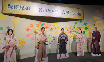 豊臣兄弟！ 名古屋中村 大河ドラマ館に投稿された画像（2026/3/30）
