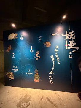動き出す妖怪展 TOKYO 〜Imagination of Japan〜に投稿された画像（2026/3/30）