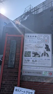 NHK日曜美術館50年展に投稿された画像（2026/3/30）