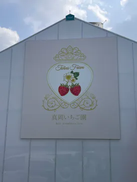 twins farm 真岡いちご園に投稿された画像（2026/3/30）