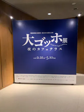 大ゴッホ展　夜のカフェテラスに投稿された画像（2026/3/31）